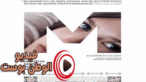 فيلم Martha Marcy May Marlene 2011 مترجم اون لاين مارثا مارسي ماي مارلين
