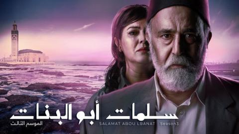 مسلسل سلمات ابو البنات الموسم 3 الحلقة 2 كاملة اون لاين HD