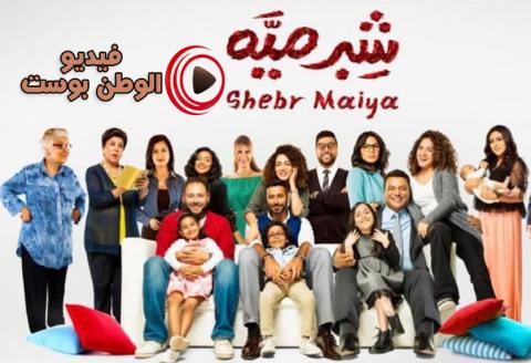مسلسل شبر مية الحلقة 6 كاملة اون لاين