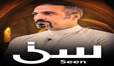 برنامج سين الحلقة 13 كاملة اون لاين HD
