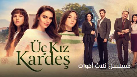 مسلسل ثلاث اخوات الحلقة 45 مترجم قصة عشق HD