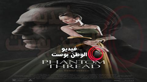 فيلم Phantom Thread 2017 مترجم اون لاين فانتوم الموضوع