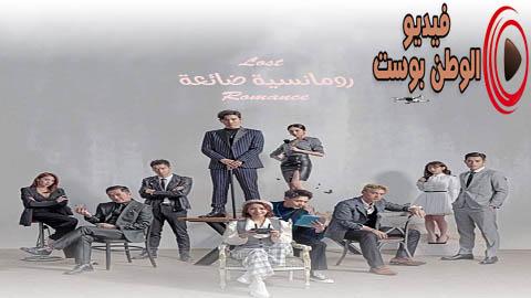 مسلسل رومانسية ضائعة الحلقة 12 مترجم اون لاين HD