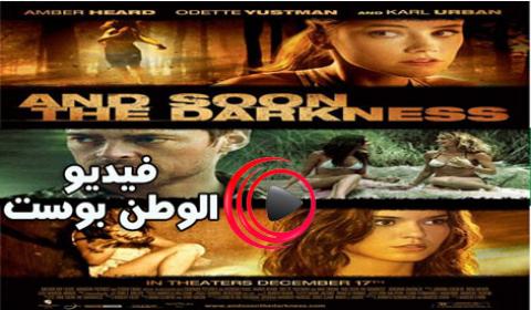 فيلم And Soon The Darkness 2010 مترجم اون لاين وقريبا الظلام
