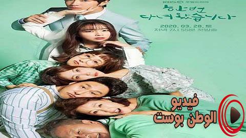 مسلسل Once Again الموسم 1 الحلقة 69 و 70 مترجم اون لاين HD