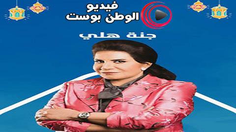 مسلسل جنة هلي الحلقة 17 كاملة HD