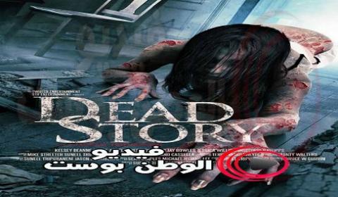 فيلم Dead Story 2017 مترجم اون لاين قصة الموتى