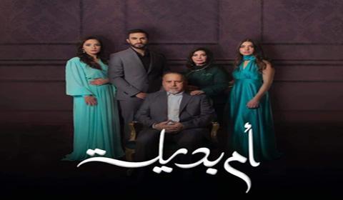 مسلسل ام بديلة الحلقة 8 كاملة اون لاين HD