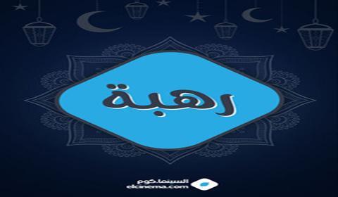 مسلسل رهبة الحلقة 29 كاملة اون لاين HD