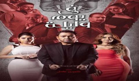 مسلسل في يوم وليلة الحلقة 2 كاملة HD