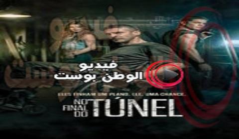 فيلم At the End of the Tunnel 2016 مترجم اون لاين في نهاية النفق