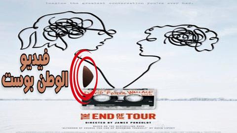 فيلم The End of the Tour 2015 مترجم اون لاين نهاية الرحلة