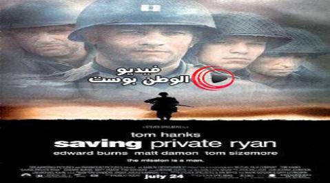 فيلم Saving Private Ryan 1998 مترجم اون لاين انقاذ الجندي ريان