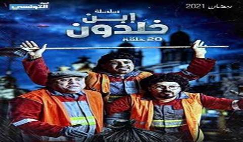 مسلسل ابن خلدون الحلقة 15 كاملة اون لاين HD