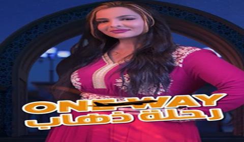مسلسل رحلة ذهاب الحلقة 10 كاملة اون لاين HD