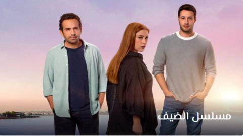 مسلسل الضيف الحلقة 2 قصة عشق