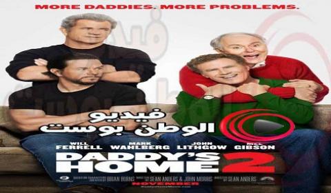 فيلم Daddys Home 2 2017 مترجم اون لاين الاباء منزل 2