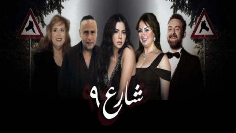 مسلسل شارع 9 الحلقة 33 اون لاين السينما للجميع HD