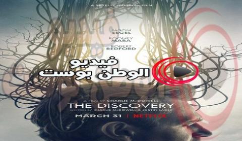 فيلم The Discovery 2017 مترجم اون لاين الاكتشاف