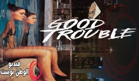مسلسل Good Trouble الموسم الثاني الحلقة 3 مترجم اون لاين HD