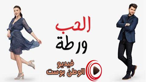 مسلسل الحب ورطة الحلقة 100 مدبلج اون لاين HD