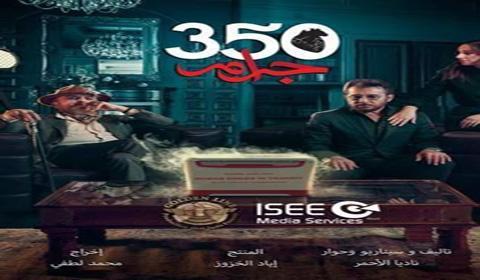 مسلسل 350 جرام الحلقة 3 كاملة اون لاين HD