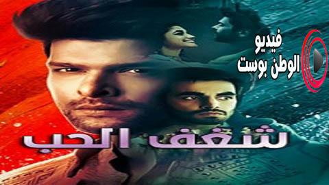 مسلسل شغف الحب الحلقة 13 مترجم اون لاين HD