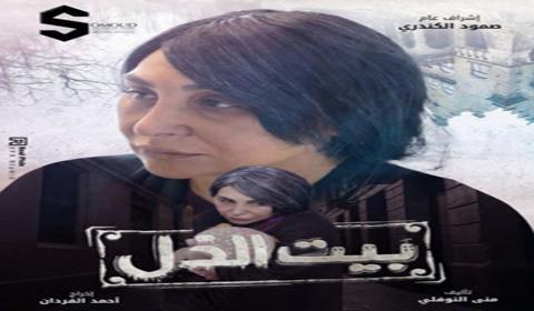 مسلسل بيت الذل الحلقة 5 كاملة اون لاين HD