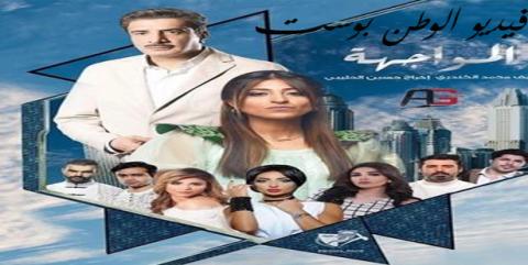 مسلسل المواجهة الحلقة 3 كاملة HD