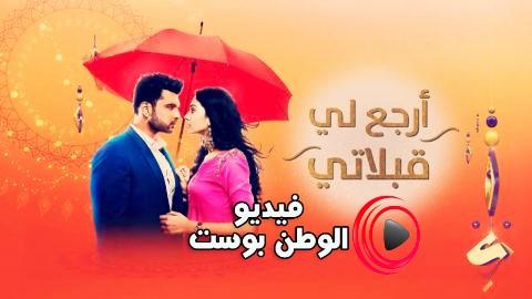 مسلسل ارجع لي قبلاتي الحلقة 61 كاملة مدبلج للعربية HD