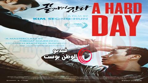 فيلم A Hard Day 2014 مترجم اون لاين يوم صعب