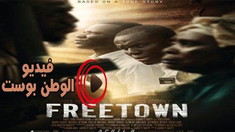 فيلم Freetown 2015 مترجم اون لاين فريتاون
