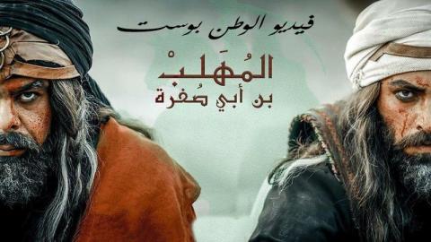 مسلسل المهلب الحلقة 22 كاملة HD