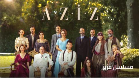 مسلسل عزيز الحلقة 19 قصة عشق