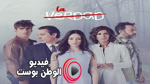 مسلسل الحقيقة الحلقة 3 مدبلج اون لاين HD
