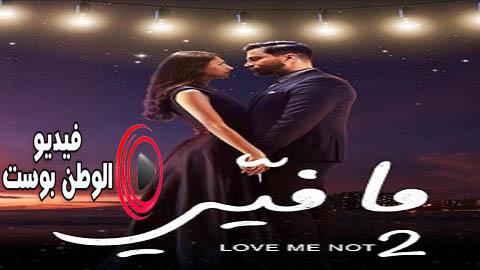 مسلسل ما فيي الجزء الثاني الحلقة 35 جودة عالية HD