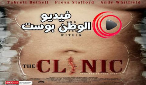فيلم The Clinic 2010 مترجم اون لاين العيادة