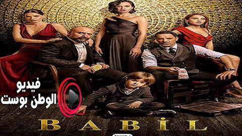مسلسل بابل الحلقة 8 مدبلج اون لاين HD