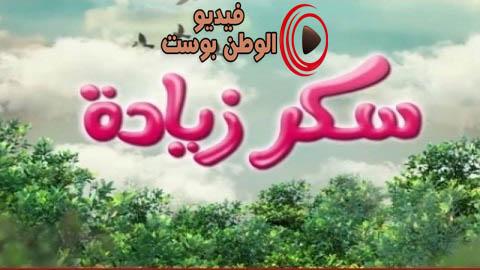مسلسل سكر زيادة الحلقة 1 كاملة HD