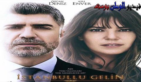 مسلسل عروس اسطنبول الموسم الثالث الحلقة  28 مترجم كاملة HD