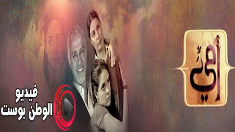 مسلسل امي الحلقة 9 مدبلج اون لاين HD