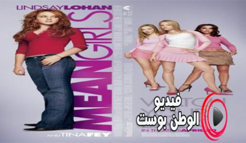 فيلم Mean Girls 2004 مترجم اون لاين فتيات لئيمات