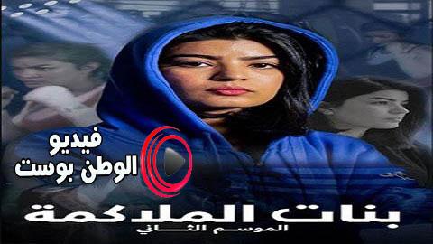 مسلسل بنات الملاكمة الجزء الثاني الحلقة 11 جودة عالية HD