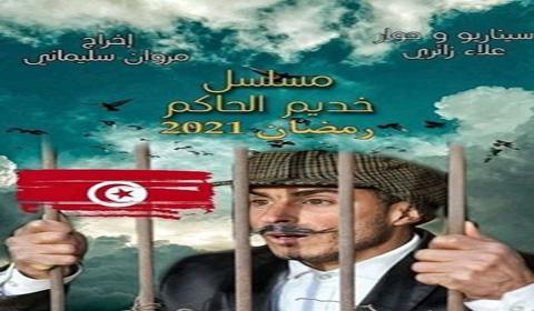 مسلسل خديم الحاكم الحلقة 8 كاملة اون لاين HD