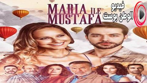 مسلسل ماريا ومصطفى الحلقة 18 مترجم اون لاين HD