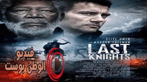 فيلم Last Knights 2015 مترجم اون لاين آخر الفرسان
