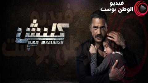 مسلسل كلبش الموسم الثالث الحلقة 15 كاملة HD