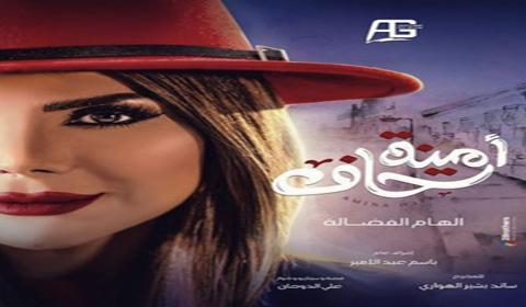 مسلسل امينة حاف الحلقة 24 كاملة اون لاين HD