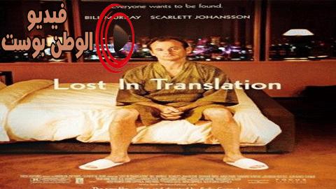 فيلم Lost in Translation 2003 مترجم اون لاين ضائع في الترجمة