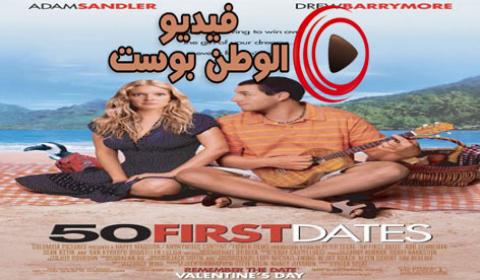 فيلم 50 First Dates 2004 مترجم اون لاين أول 50 موعد غرامي